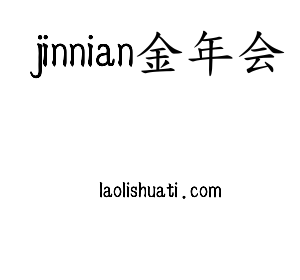江苏jinnian金年会机床股份有限公司